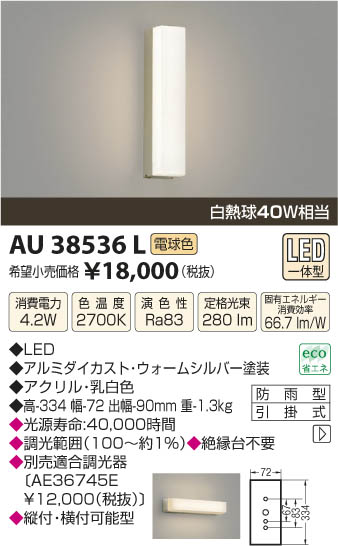 コイズミ照明 KOIZUMI 防雨型ブラケット LED AU38536L | 商品紹介