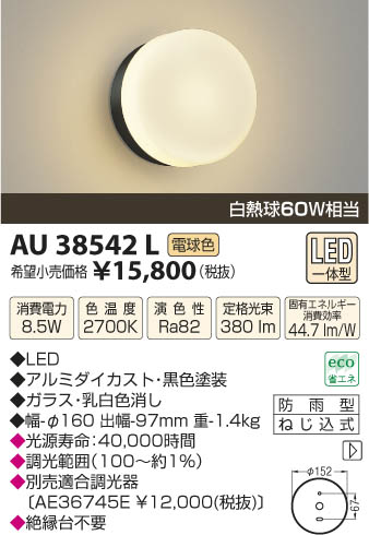 コイズミ照明 KOIZUMI 防雨型ブラケット LED AU38542L | 商品紹介
