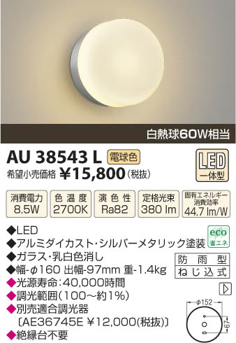 コイズミ照明 KOIZUMI 防雨型ブラケット LED AU38543L | 商品紹介