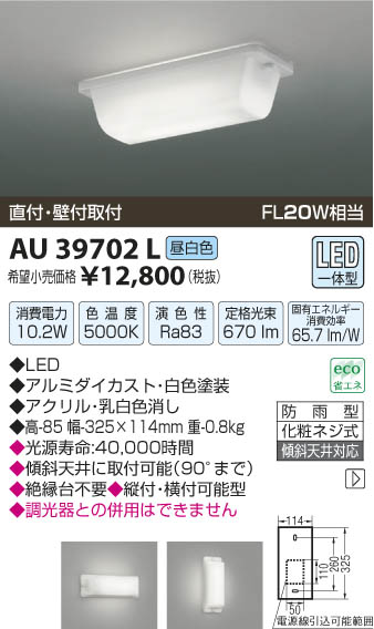 コイズミ照明 KOIZUMI 防雨型ブラケット LED AU39702L | 商品紹介