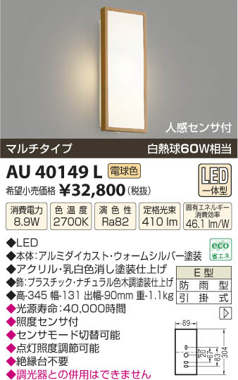 コイズミ照明 KOIZUMI 防雨型ブラケット LED AU40149L | 商品紹介