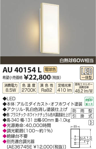 コイズミ照明 KOIZUMI 防雨型ブラケット LED AU40154L | 商品紹介