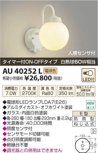 コイズミ照明 KOIZUMI 防雨型ブラケット LED AU40252L | 商品紹介 