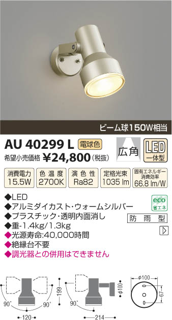 コイズミ照明 LED防雨型ブラケットマルチフラッシュタイプ(白熱球60W相当)電球色 AU38539L - 1