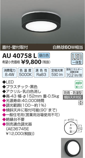 コイズミ照明 KOIZUMI 防雨防湿型シーリング LED AU40758L | 商品紹介