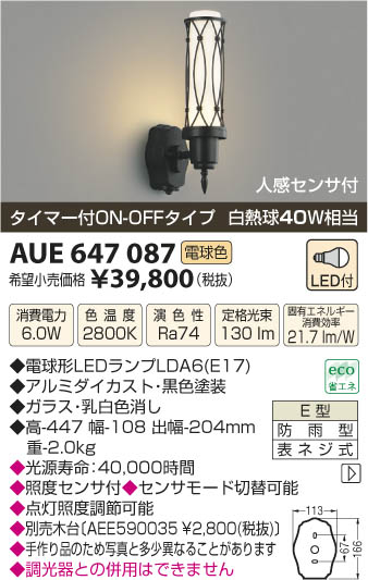 コイズミ照明 KOIZUMI 防雨型ブラケット LED AUE647087 | 商品紹介