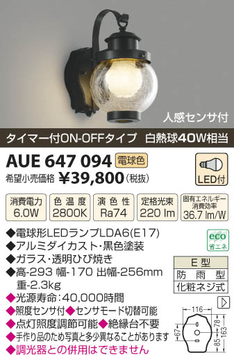 コイズミ照明 KOIZUMI 防雨型ブラケット LED AUE647094 | 商品紹介