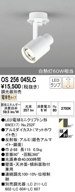 ODELIC オーデリック スポットライト OS256045LC | 商品紹介 | 照明