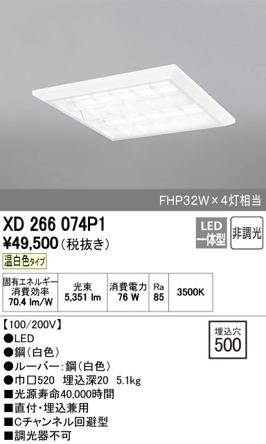 ODELIC オーデリック ベースライト XD266074P1 | 商品紹介 | 照明器具