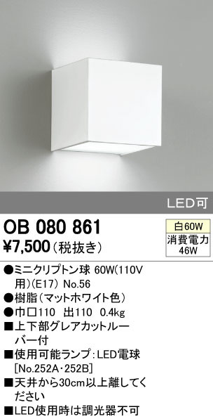 ODELIC オーデリック ブラケット OB080861 | 商品紹介 | 照明器具の