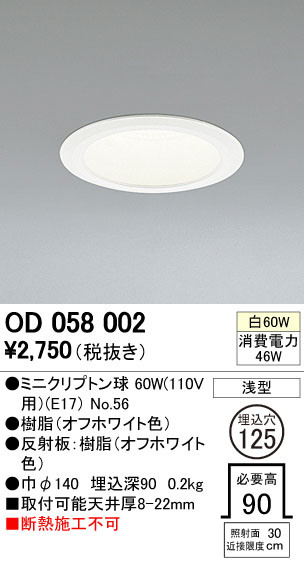 ODELIC オーデリック ダウンライト OD058002 | 商品紹介 | 照明器具の 