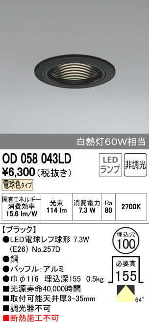 ODELIC オーデリック ダウンライト OD058043LD | 商品紹介 | 照明器具の通信販売・インテリア照明の通販【ライトスタイル】