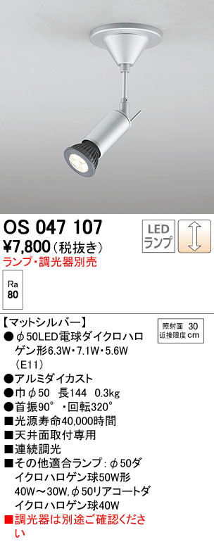 ODELIC オーデリック スポットライト OS047107 | 商品紹介 | 照明器具