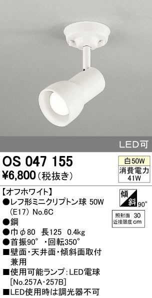 ODELIC オーデリック スポットライト OS047155 | 商品紹介 | 照明器具
