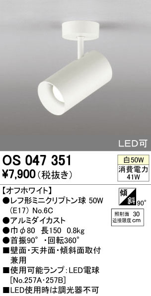 ODELIC オーデリック スポットライト OS047351 | 商品紹介 | 照明器具