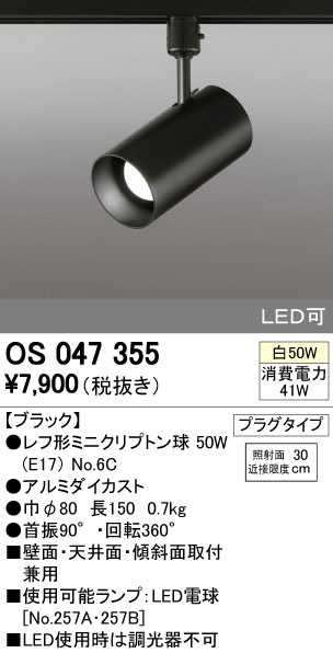 ODELIC オーデリック スポットライト OS047355 | 商品紹介 | 照明器具