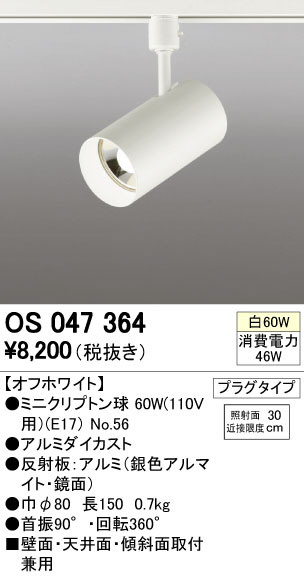ODELIC オーデリック スポットライト OS047364 | 商品紹介 | 照明器具