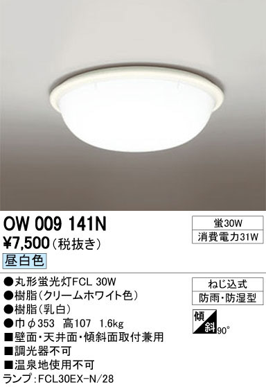 ODELIC オーデリック エクステリアライト OW009141N | 商品紹介 | 照明