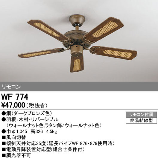 ODELIC オーデリック シーリングファン WF774 | 商品紹介 | 照明器具の