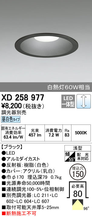 ODELIC オーデリック ダウンライト XD258977 | 商品紹介 | 照明器具の