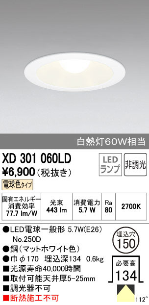 ODELIC オーデリック ダウンライト XD301060LD | 商品紹介 | 照明器具