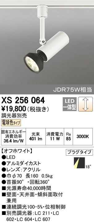 ODELIC オーデリック スポットライト XS256064 | 商品紹介 | 照明器具の通信販売・インテリア照明の通販【ライトスタイル】