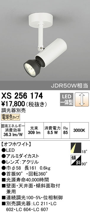 ODELIC オーデリック スポットライト XS256174 | 商品紹介 | 照明器具