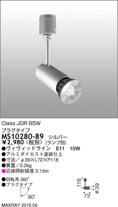 マックスレイ MAXRAY LED スポットライト MS10280-89 | 商品紹介