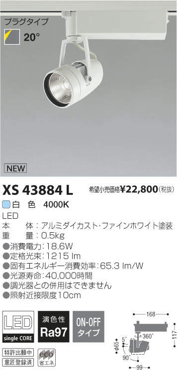 コイズミ照明 KOIZUMI LEDスポットライト XS43884L | 商品紹介