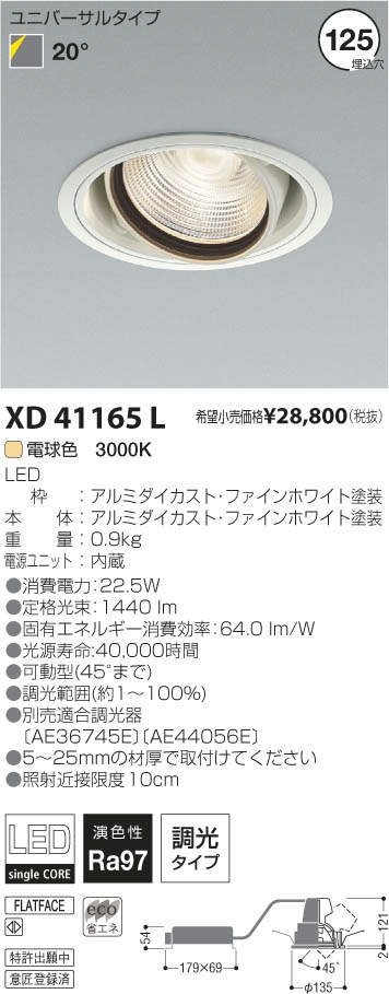 コイズミ照明 KOIZUMI LEDユニバーサルダウンライト XD41165L | 商品