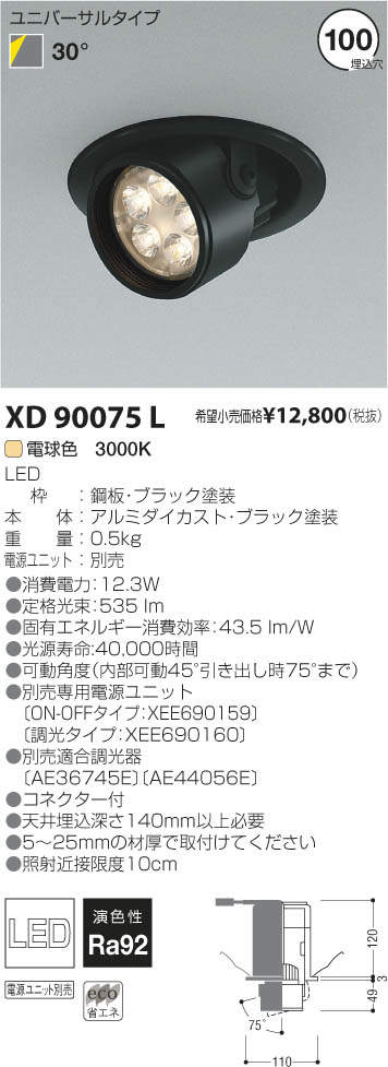 コイズミ照明 KOIZUMI LEDユニバーサルダウンライト XD90075L | 商品