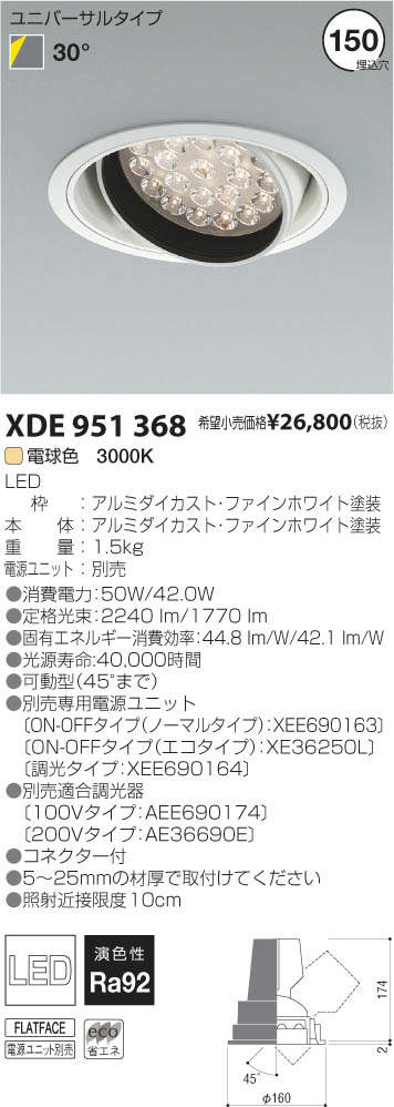 コイズミ照明 KOIZUMI LEDユニバーサルダウンライト XDE951368 | 商品