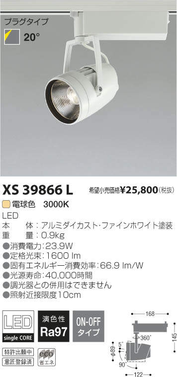 最前線の XS44022L LEDスポットライト 高演色 Artist プラグタイプ imXシリーズ XICATOモジュール 温白色 DALI対応  20° JR12V50W相当 コイズミ照明 施設照明