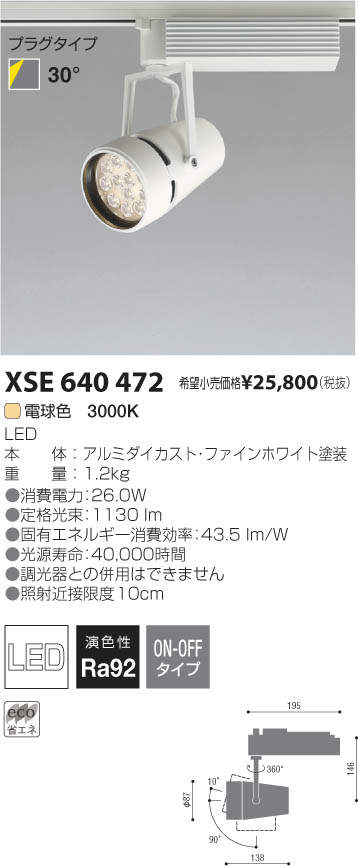 コイズミ照明 KOIZUMI LEDスポットライト XSE640472 | 商品紹介 | 照明