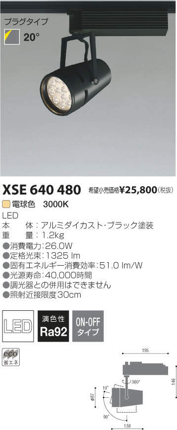 コイズミ照明 KOIZUMI LEDスポットライト XSE640480 | 商品紹介 | 照明