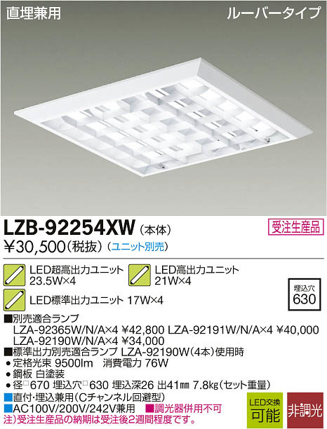 DAIKO 大光電機 LEDベースライト LZB-92254XW | 商品紹介 | 照明器具の