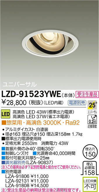 DAIKO 大光電機 LEDユニバーサルダウンライト LZD-91523YWE | 商品紹介