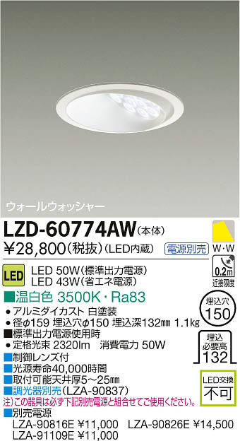 DAIKO 大光電機 LEDウォールウォッシャーダウンライト LZD-60774AW