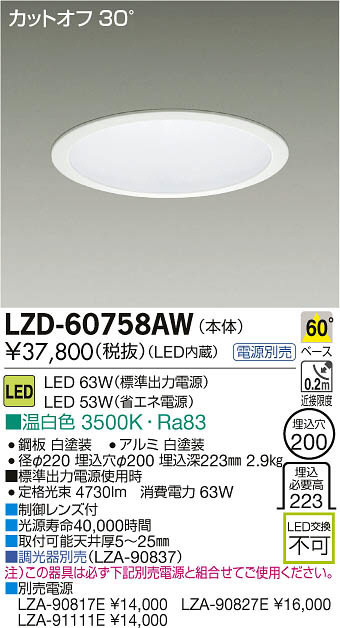 DAIKO 大光電機 LEDダウンライト LZD-60758AW | 商品紹介 | 照明器具の 