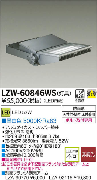 DAIKO 大光電機 LEDアウトドアスポットライト LZW-60846WS | 商品紹介