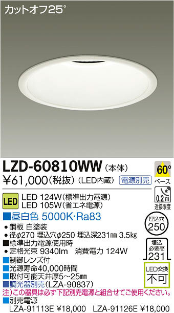 DAIKO 大光電機 LEDダウンライト LZD-60810WW | 商品紹介 | 照明器具の