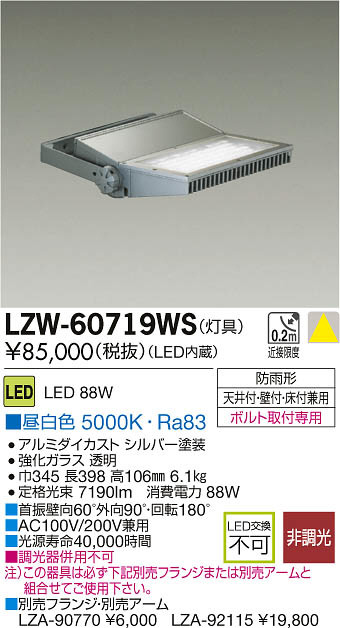 DAIKO 大光電機 LEDアウトドアスポットライト灯具 LZW-60719WS | 商品