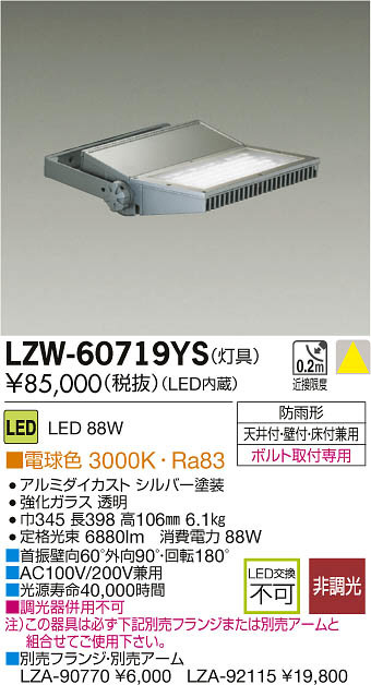 DAIKO 大光電機 LEDアウトドアスポットライト灯具 LZW-60719YS | 商品