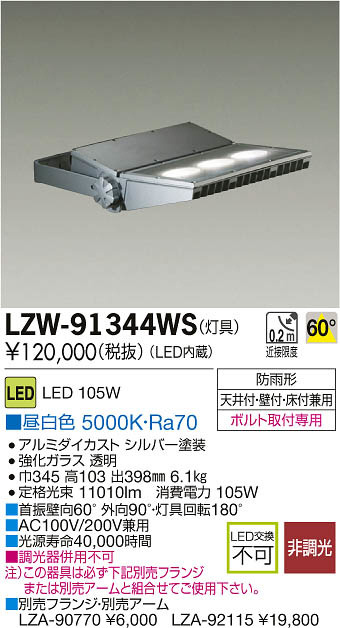 DAIKO 大光電機 LEDアウトドアスポットライト LZW-91344WS | 商品紹介