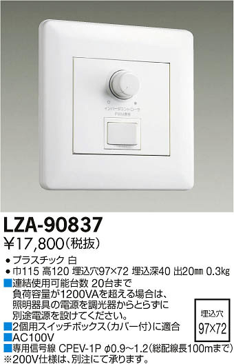 DAIKO 大光電機 LED専用調光器 LZA-90837 | 商品紹介 | 照明器具の通信