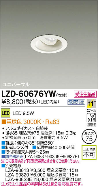 DAIKO 大光電機 LEDユニバーサルダウンライト LZD-60676YW | 商品紹介