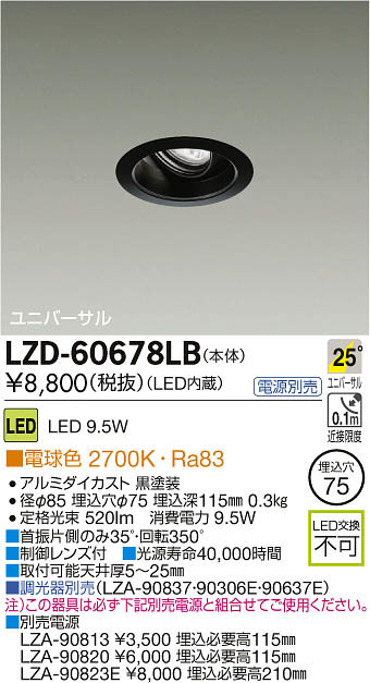 DAIKO 大光電機 LEDユニバーサルダウンライト LZD-60678LB | 商品紹介 