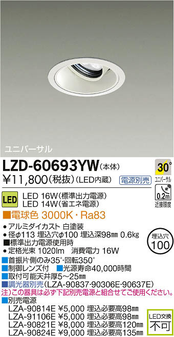 DAIKO 大光電機 LEDユニバーサルダウンライト LZD-60693YW | 商品紹介