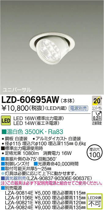 DAIKO 大光電機 LEDユニバーサルダウンライト LZD-60695AW | 商品紹介