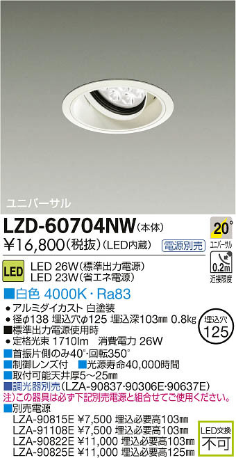 DAIKO 大光電機 LEDユニバーサルダウンライト LZD-60704NW | 商品紹介
